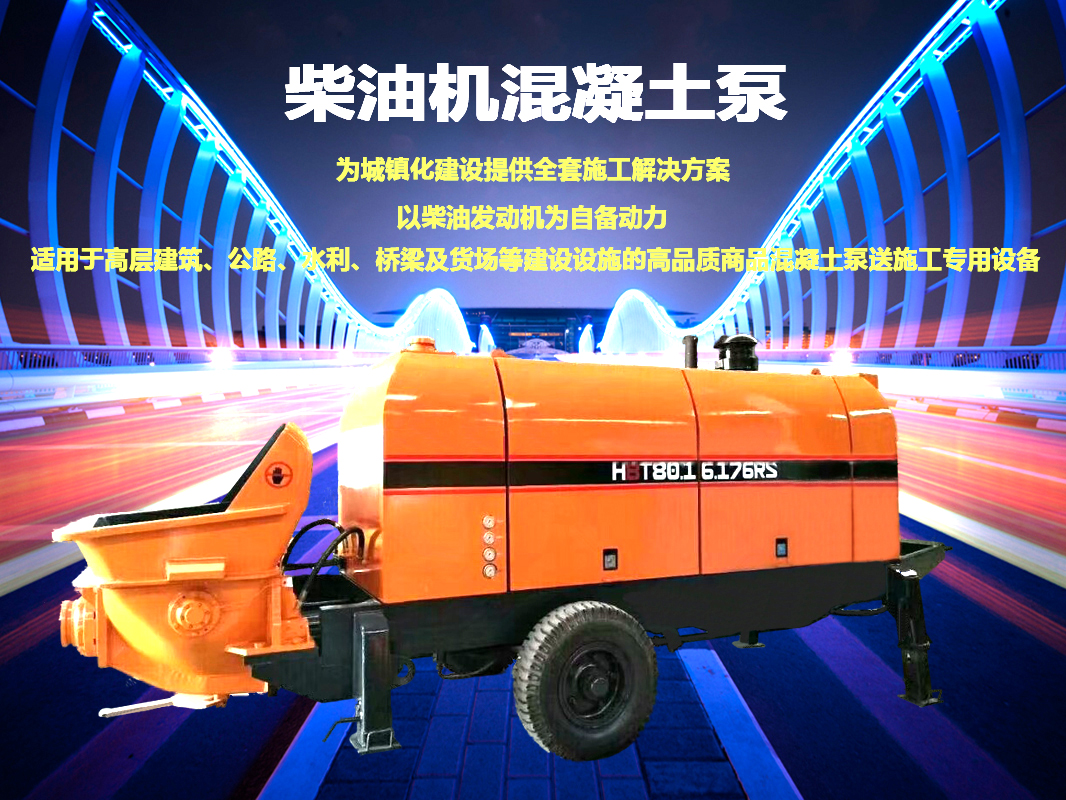柴油拖泵、電機(jī)拖泵、拖泵、強(qiáng)制式拖泵、隧道拖泵、細(xì)石混凝土泵、砂漿泵、碎石泵、地泵