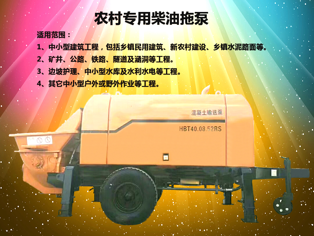 柴油拖泵、電機(jī)拖泵、拖泵、強(qiáng)制式拖泵、隧道拖泵、細(xì)石混凝土泵、砂漿泵、碎石泵、地泵